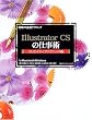 ����̕K�{�e�N�j�b�N Illustrator CS�̎d���p �N���G�C�e�B�u�e�N�j�b�N��