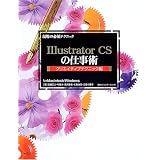 ����̕K�{�e�N�j�b�N Illustrator CS�̎d���p �N���G�C�e�B�u�e�N�j�b�N�ҍ��� ���V�ɂ��