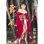 ���� MAUKAZE ���앑�q [DVD]