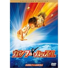 カンフーハッスル コレクターズ・エディション
