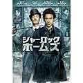 �V���[���b�N�E�z�[���Y [DVD]