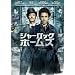 �V���[���b�N�E�z�[���Y [DVD]