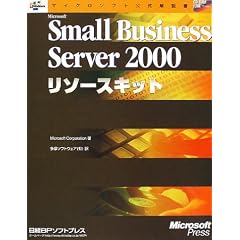 Microsoft Small Business Server2000���\�[�X�L�b�g (�}�C�N���\�t�g���������)