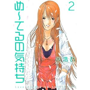 【クリックで詳細表示】め～てるの気持ち 2 (ヤングジャンプコミックス) [コミック]