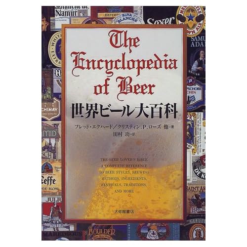 世界ビール大百科