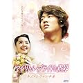 �}�C�E���g���E�u���C�h�̐��E~�L���E���E�H������~ �y�ؗ�Hit ! �z [DVD]