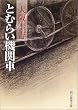 �Ƃނ炢�@�֎� (�n����������)
