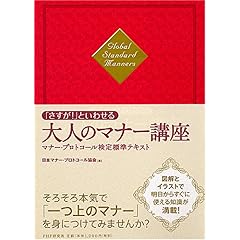 【クリックで詳細表示】「さすが！」といわせる大人のマナー講座 [単行本(ソフトカバー)]