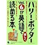 �u�n���[�E�|�b�^�[�v Vol.6���p��Ŋy�����ǂ߂�{