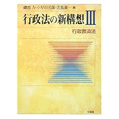 行政法の新構想