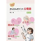 これならわかる! かんたんポイント心電図 第2版 これならわかる! かんたんポイント心電図 第2版