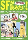[Book] SFが読みたい!〈2008年版〉発表!ベストSF2007 国内篇・海外篇