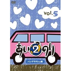 �����̂�2�@�o���O���f�V���ҁ@Vol.5 [DVD]