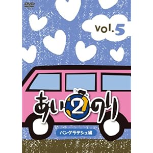 【クリックで詳細表示】あいのり2 バングラデシュ編 Vol.5 [DVD]