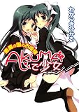 [Book]わかつき ひかる AKUMAで少女~悪魔の国のお姫様~ (HJ文庫)