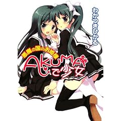 AKUMA�Ǿ���~����ι�Τ�ɱ��~ (HJʸ�� �� 3-1-4)