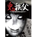 �S���� ~���̑��d����̂̐^����ǂ�~ [DVD]