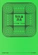 �ޑ̘_�u�` (���]���w�I��)
