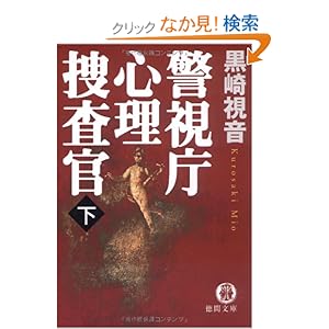 【クリックでお店のこの商品のページへ】警視庁心理捜査官 下 (徳間文庫) | 黒崎 視音 | 本 | Amazon.co.jp