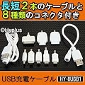 USB�[�d�P�[�u���EHY-8USB1 ���Z2�{�̃P�[�u��+8���(Docomo�ASoftBank�ACDMA�APSP�AApple30pin�AMiniUSB�AMicroUSB�ADSi�ADSiLL�ADSLite)�̃R�l�N�^�Z�b�g