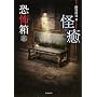 恐怖箱 怪癒(かいゆ) (竹書房恐怖文庫)