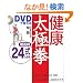 DVD�Ŋo���錒�N���Ɍ� �k����24��