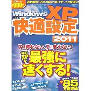 【クリックで詳細表示】Windows XP 究極の快適設定 2011 (TJMOOK) (TJ MOOK) [大型本]
