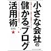 �����ȉ�Ђׂ̖���u���O���p�p 3���Ԃł킩��!�c�Ɨ͂�����I�ɃA�b�v����u�r�W�l�X�u���O�v�̎n�ߕ��Ɖ^�c�@