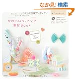���킢�����b�s���O�f��BOOK�@~�^���ƃR���[�W�����p�^�[���ł���I�������Ȕ��A����A�����@ (�N���t�g�f�ރ��{)