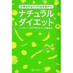 ナチュラルダイエット―あなたの常識をくつがえす3つの習慣 (単行本(ソフトカバー))
