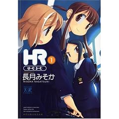HR ~�ف[�ށE��[��~ (1) (�܂񂪃^�C��KR�R�~�b�N�X)