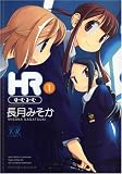 HR ~�ف[�ށE��[��~ (1) (�܂񂪃^�C��KR�R�~�b�N�X)