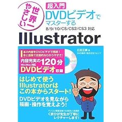 [���E��₳���� ������DVD�r�f�I�Ń}�X�^�[����] Illustrator 8/9/10/CS/CS2/CS3�Ή�