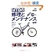 MTB�̏C���ƃ����e�i���X (BiCYCLE CLUB HOW TO BOOKS)