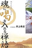 [Book]井上 希道 魂に喝を入れる禅語―禅の巨匠に学ぶ