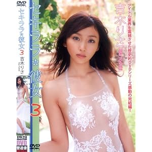 吉木りさ DVD『セキララ*彼女 3』