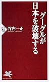 [Book]竹内 一正 グーグルが日本を破壊する (PHP新書 518)