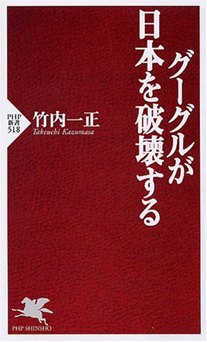  グーグルが日本を破壊する (PHP新書 518)