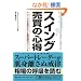 �X�C���O�����̐S�� (PanRolling Library)