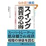 �X�C���O�����̐S�� (PanRolling Library)