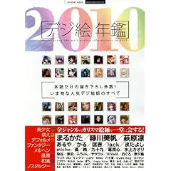 �f�W�G�N�� 2010 (INFOREST MOOK illustration masters)