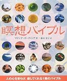 [Book]マドンナ・ゴーディング 瞑想バイブル (GAIA BOOKS)