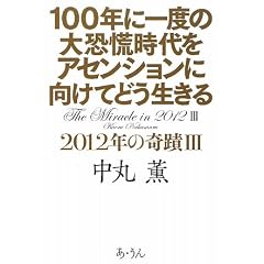 100�N�Ɉ�x�̑勰�Q������A�Z���V�����Ɍ����Ăǂ�������\2012�N�̊�ցq3�r