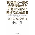 100�N�Ɉ�x�̑勰�Q������A�Z���V�����Ɍ����Ăǂ�������\2012�N�̊�ցq3�r