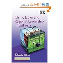 【クリックでお店のこの商品のページへ】China, Japan And Regional Leadership In East Asia: Christopher M. Dent: 洋書