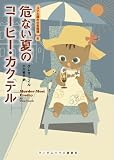 [Book]クレオ コイル 危ない夏のコーヒー・カクテル [コクと深みの名推理] (ランダムハウス講談社文庫)