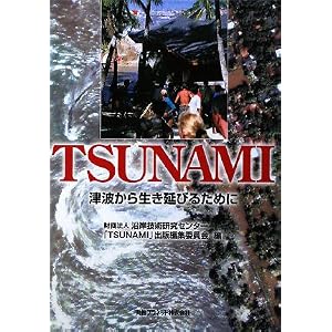 TSUNAMI�\�Ôg���琶�����т邽�߂�  