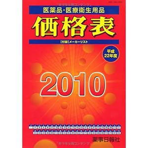 【クリックで詳細表示】医薬品・医療衛生用品価格表〈2010(平成22年度)〉 [単行本]