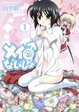[Book]日下 皓 メイのないしょ make miracle1 (角川コミックス ドラゴンJr. 126-1)