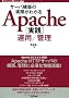 �T�[�o�\�z�̎��ۂ��킩�� Apache[���H]�^�p/�Ǘ� (Software Design plus)